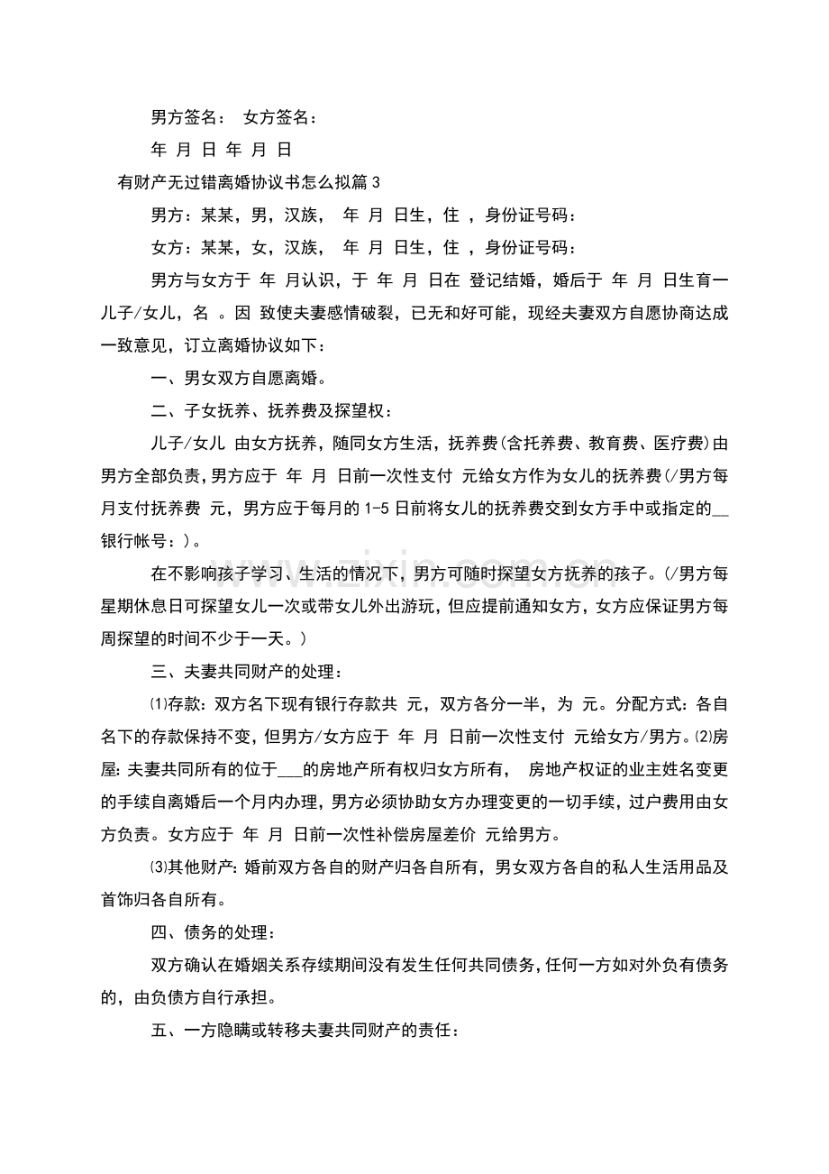 有财产无过错离婚协议书怎么拟(13篇).docx_第3页