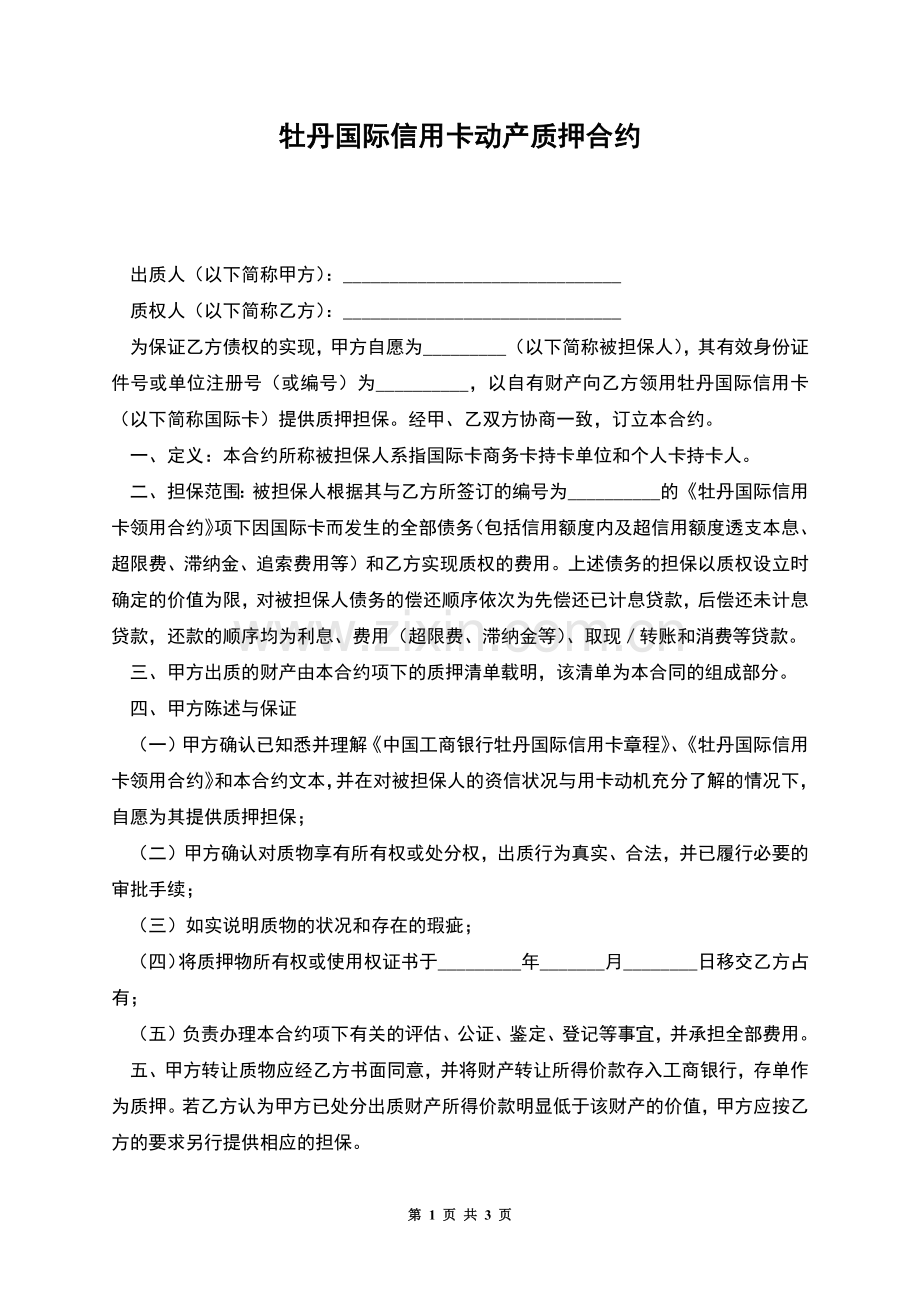 牡丹国际信用卡动产质押合约.docx_第1页