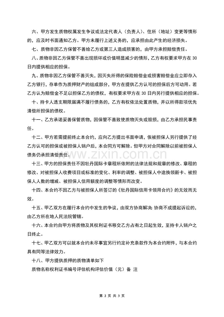 牡丹国际信用卡动产质押合约.docx_第2页