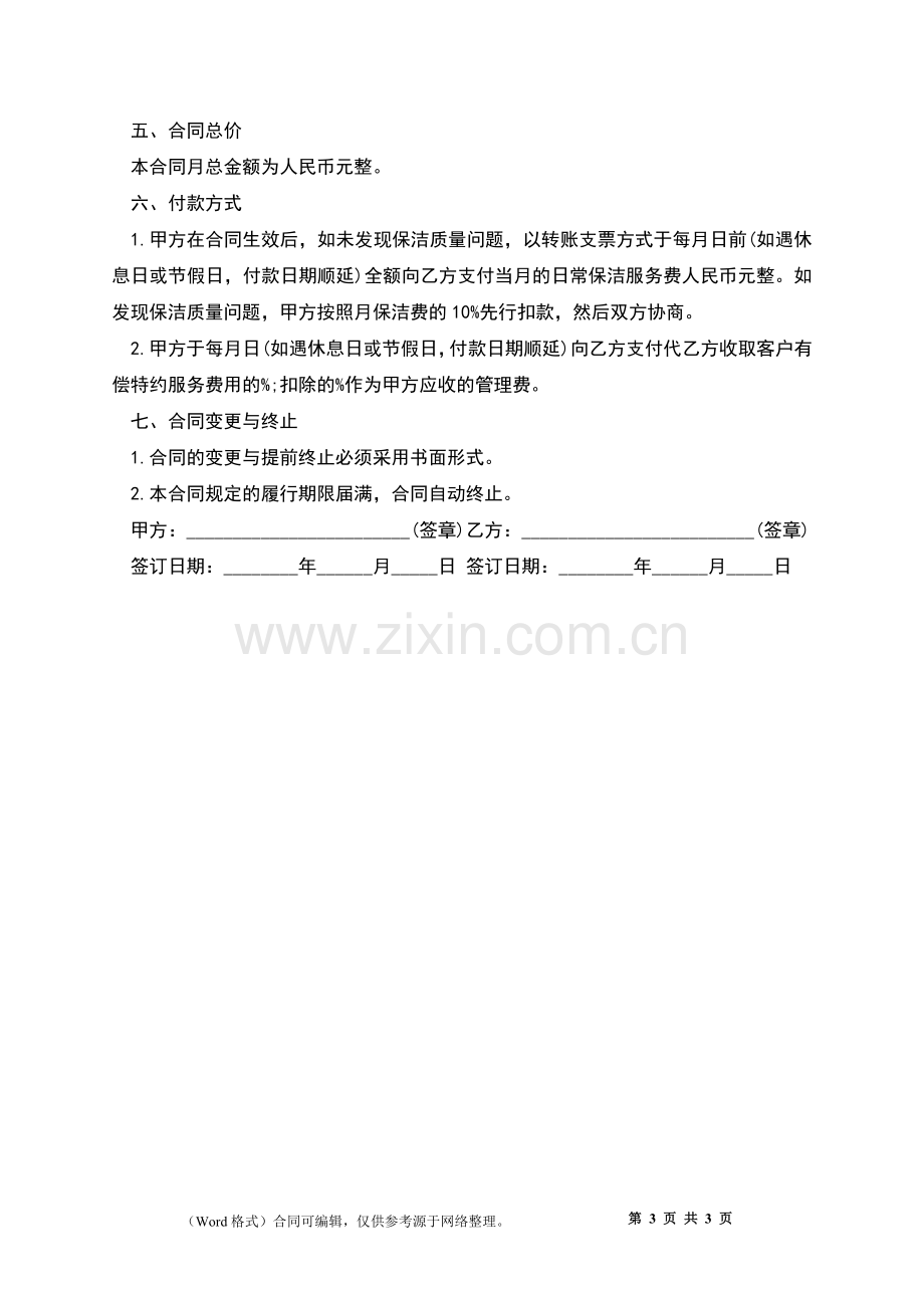 日常保洁管理合同书.docx_第3页