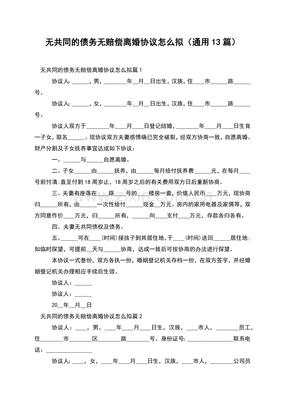 无共同的债务无赔偿离婚协议怎么拟(通用13篇).docx_第1页