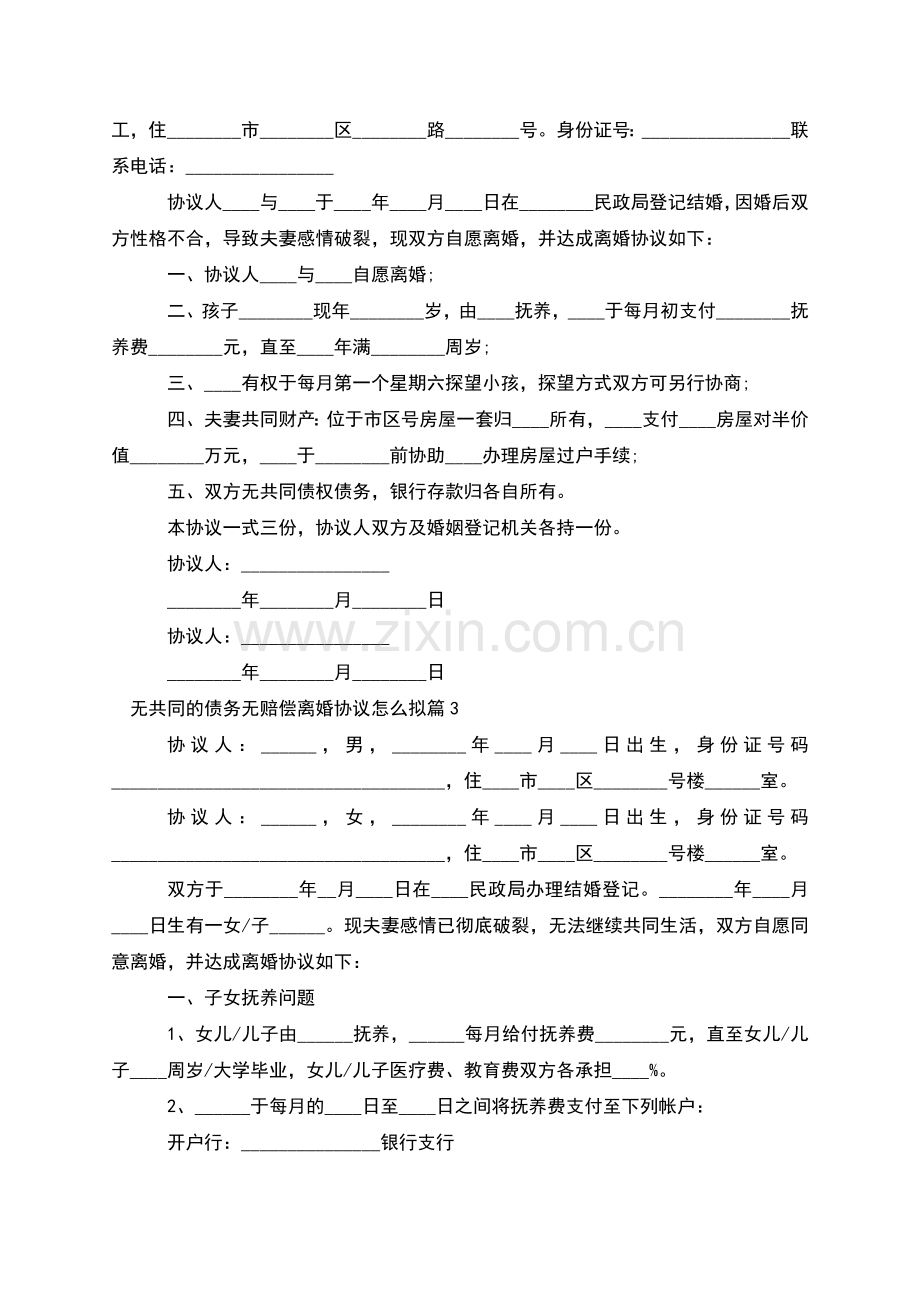 无共同的债务无赔偿离婚协议怎么拟(通用13篇).docx_第2页