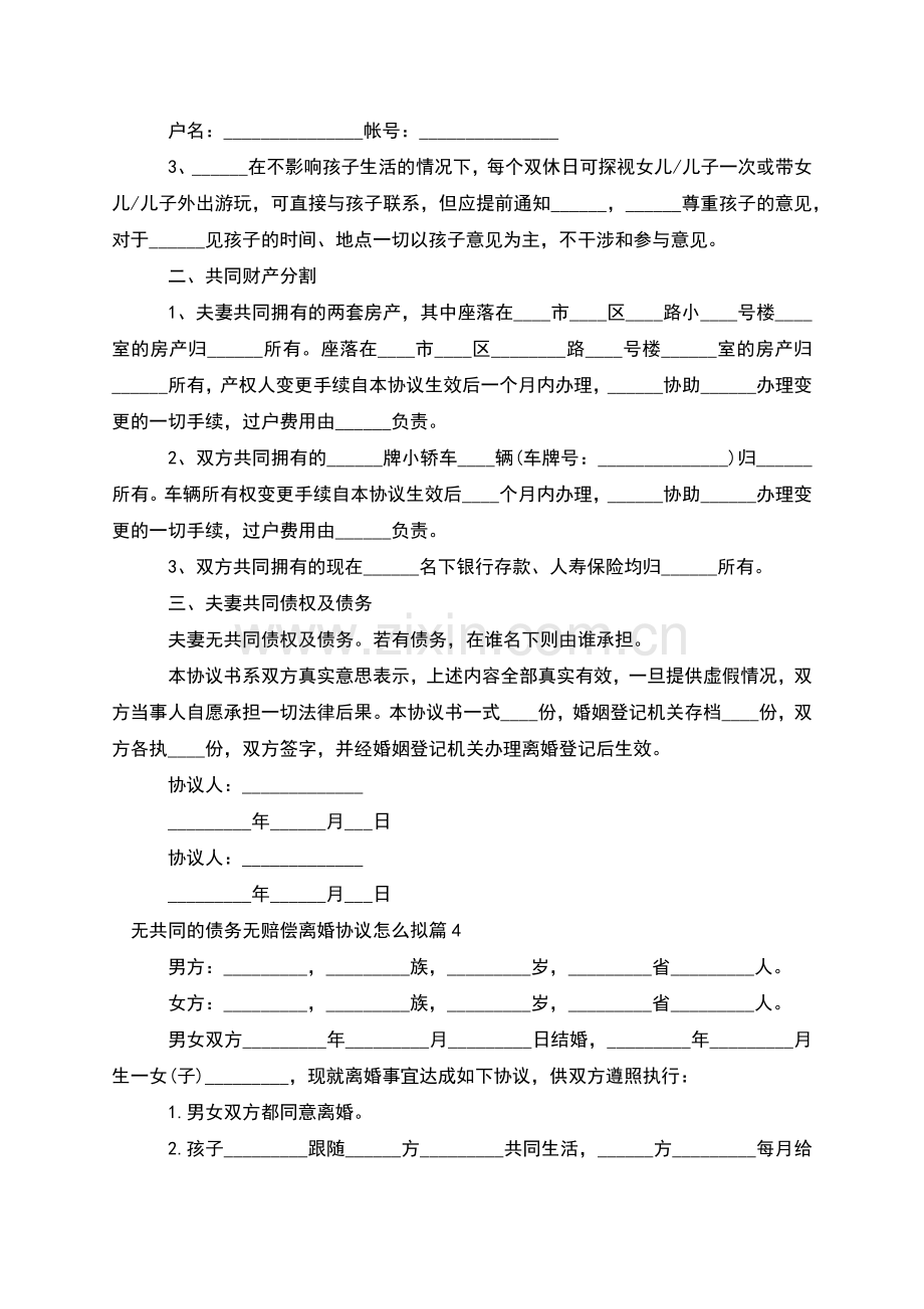 无共同的债务无赔偿离婚协议怎么拟(通用13篇).docx_第3页