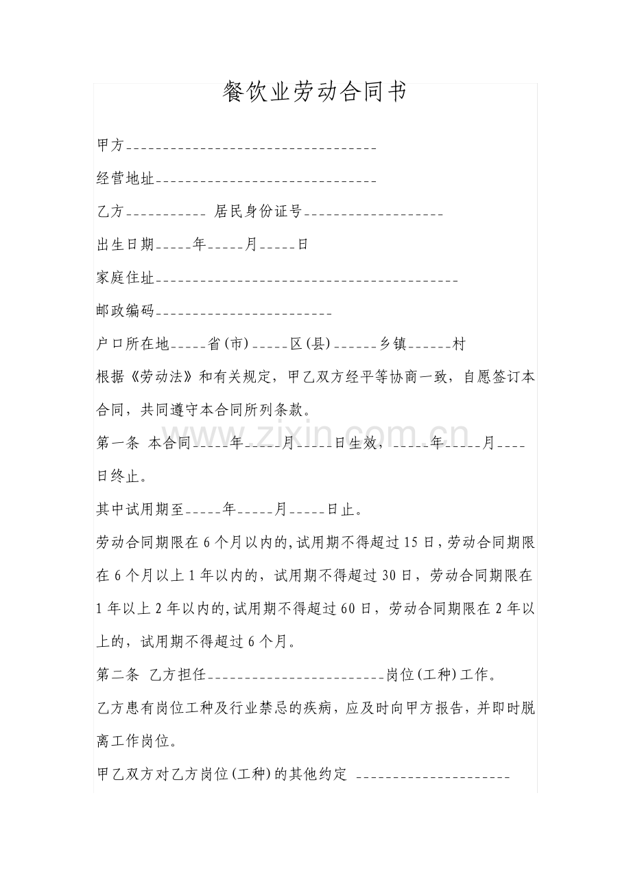 餐饮业劳动合同书标准版.pdf_第1页