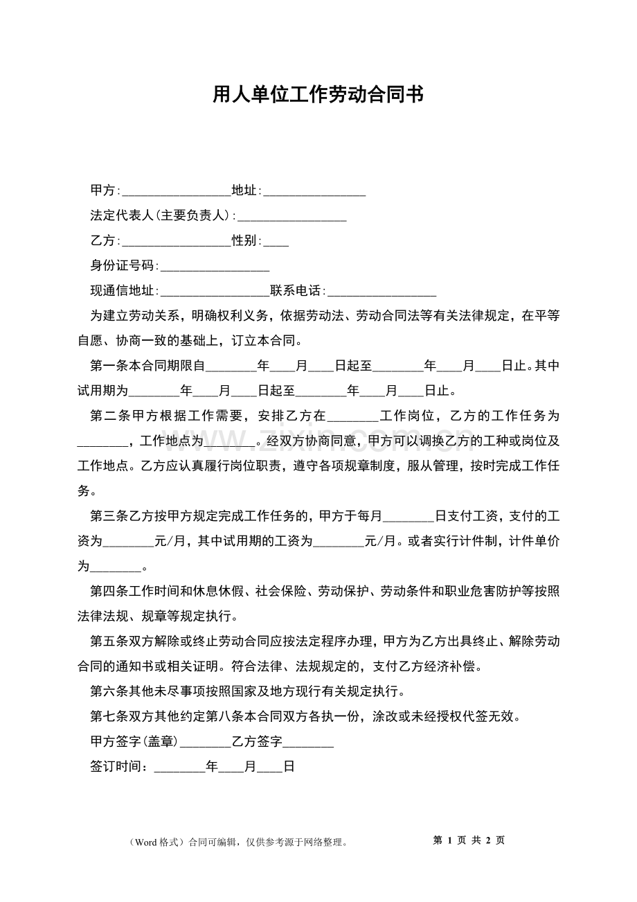 用人单位工作劳动合同书.docx_第1页