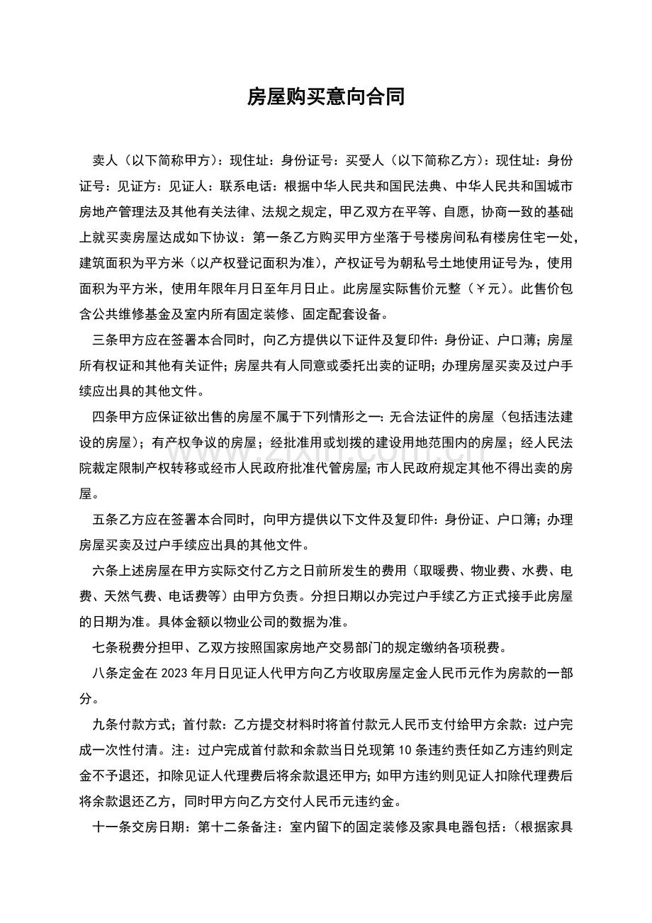 房屋购买意向合同.docx_第1页