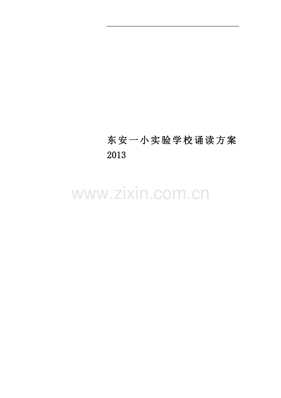 东安一小实验学校诵读方案2013.doc_第1页