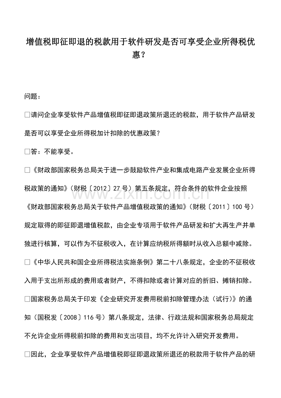 财税实务：增值税即征即退的税款用于软件研发是否可享受企业所得税优惠？.pdf_第1页