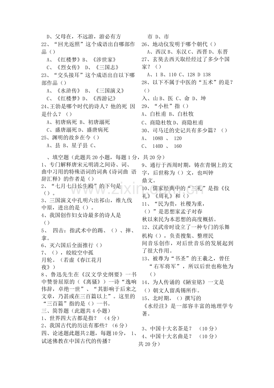 中华传统文化知识竞赛试题含答案.docx_第2页