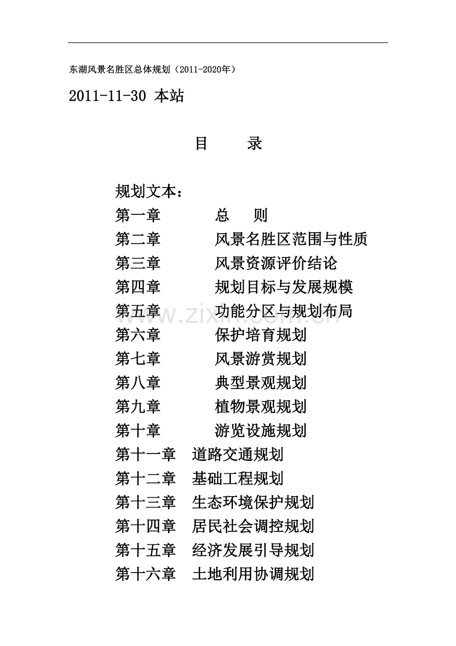 东湖风景名胜区总体规划(2011-2020年).doc_第2页