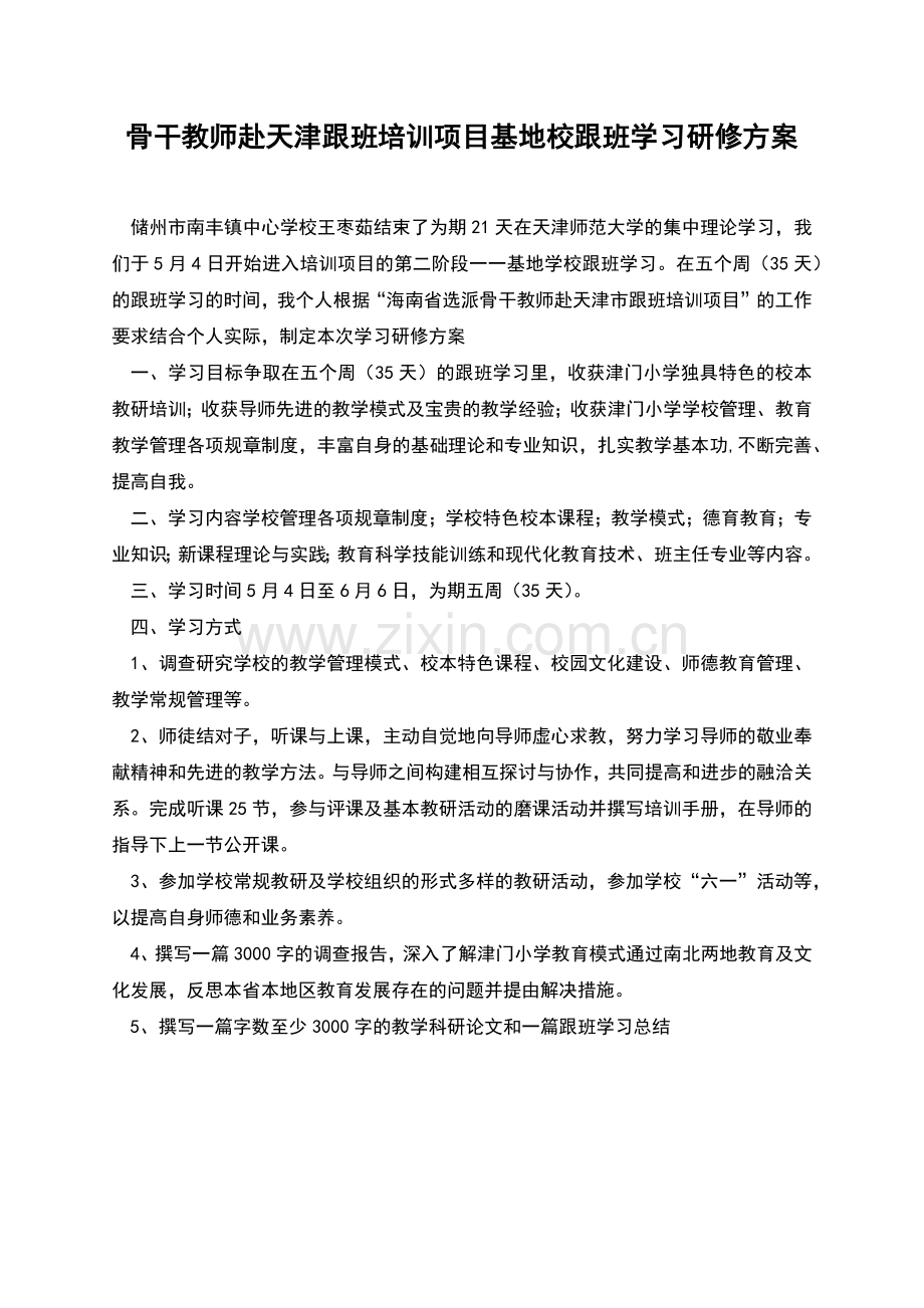 骨干教师赴天津跟班培训项目基地校跟班学习研修方案.docx_第1页