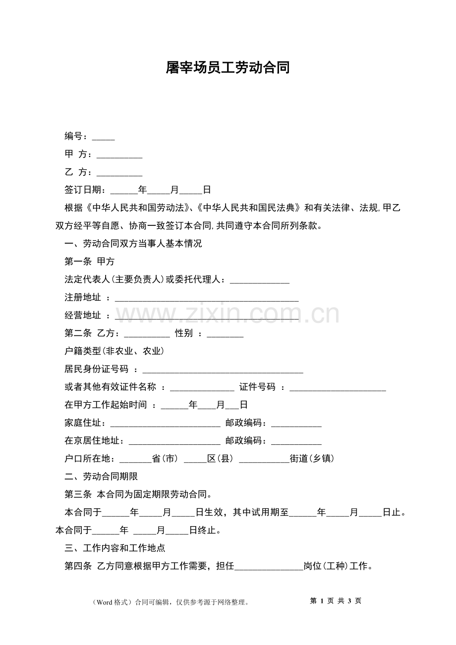 屠宰场员工劳动合同.docx_第1页