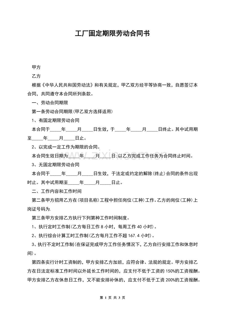 工厂固定期限劳动合同书.docx_第1页