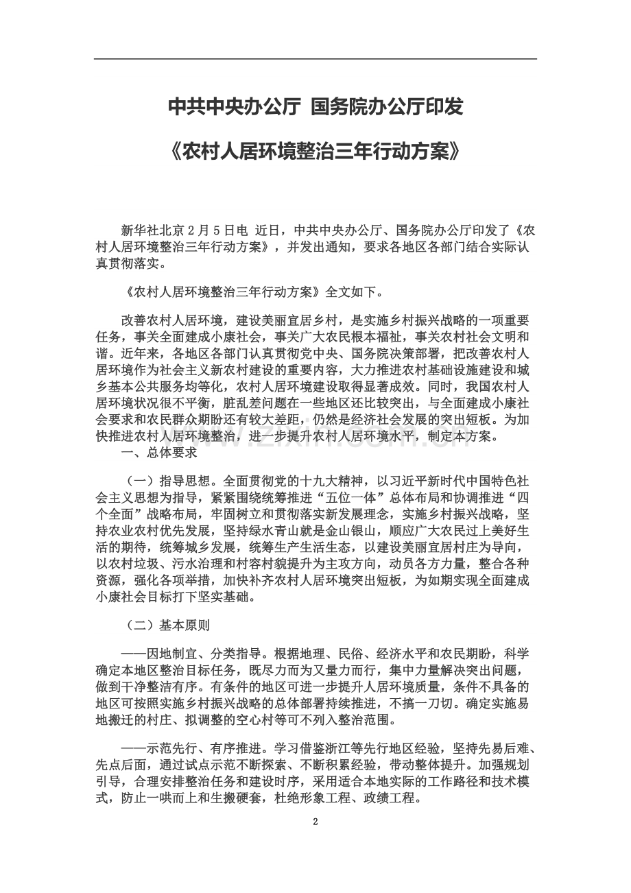 中共中央办公厅-国务院办公厅印发《农村人居环境整治三年行动方案》.docx_第2页