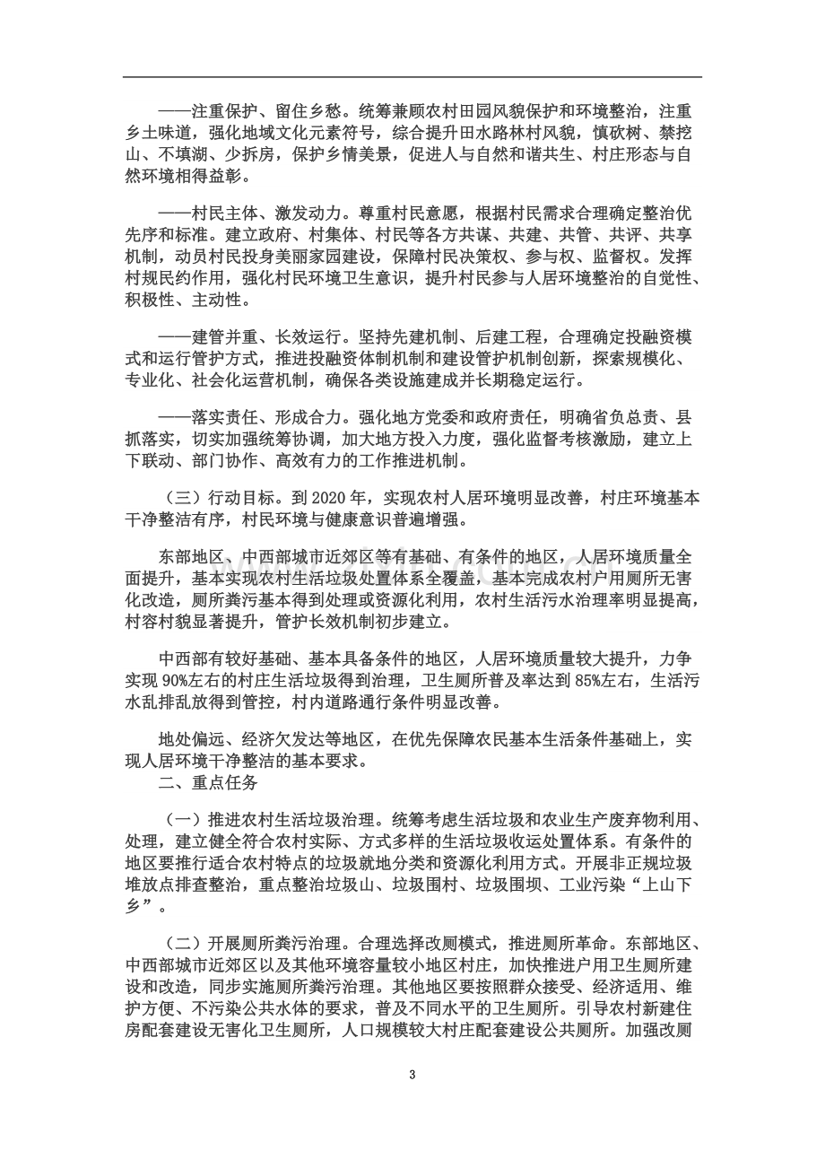 中共中央办公厅-国务院办公厅印发《农村人居环境整治三年行动方案》.docx_第3页