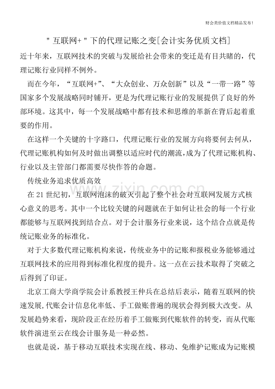 ＂互联网+＂下的代理记账之变[会计实务].doc_第1页