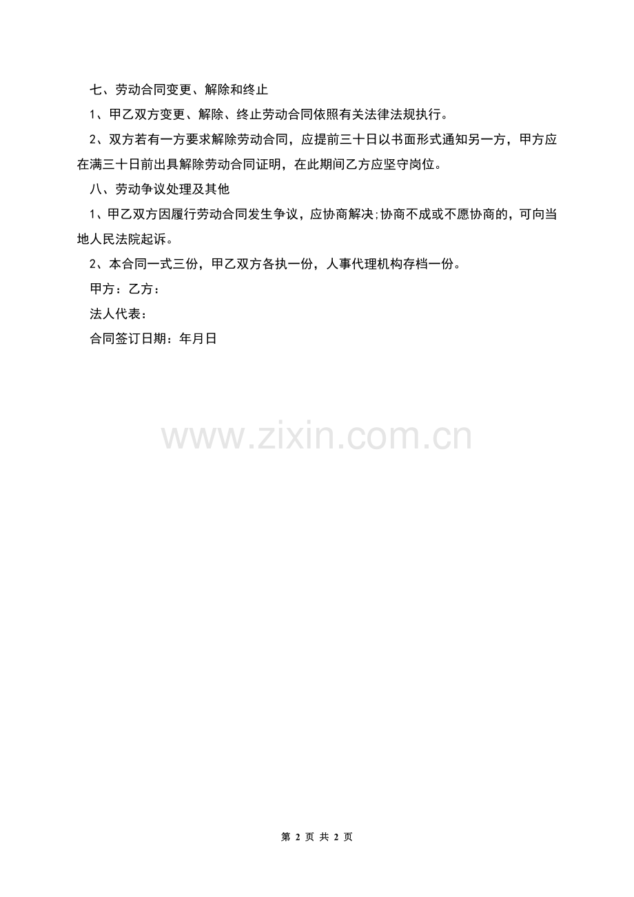 公司临时工作人员劳动合同.docx_第2页