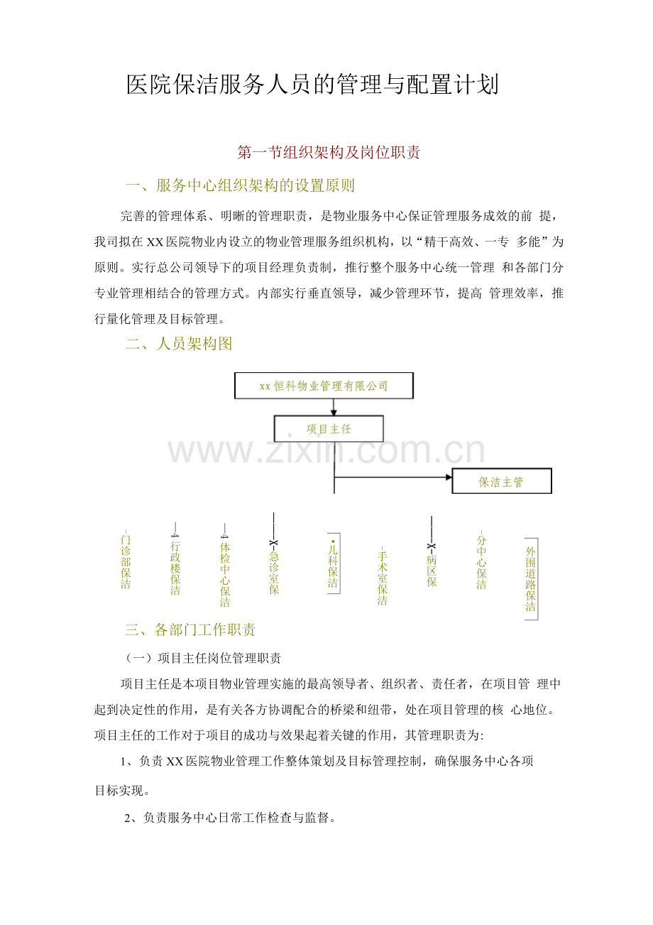 医院保洁服务人员的管理与配置计划.docx_第1页