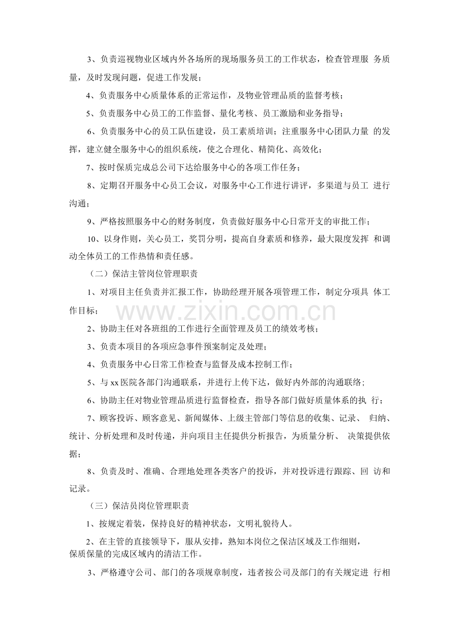 医院保洁服务人员的管理与配置计划.docx_第2页