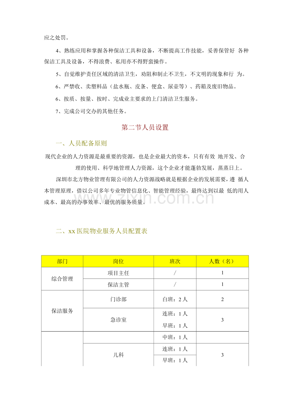 医院保洁服务人员的管理与配置计划.docx_第3页