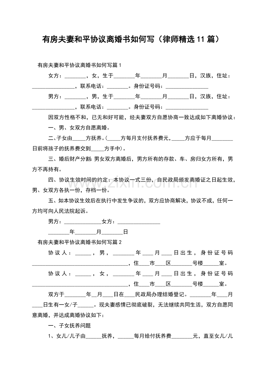 有房夫妻和平协议离婚书如何写(律师11篇).docx_第1页