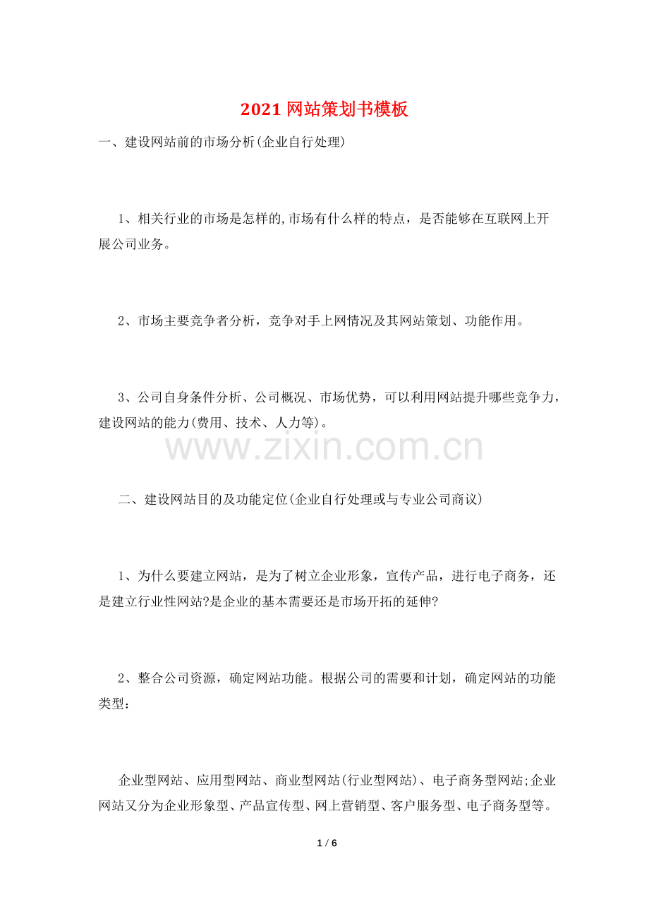 2021网站策划书模板.doc_第1页