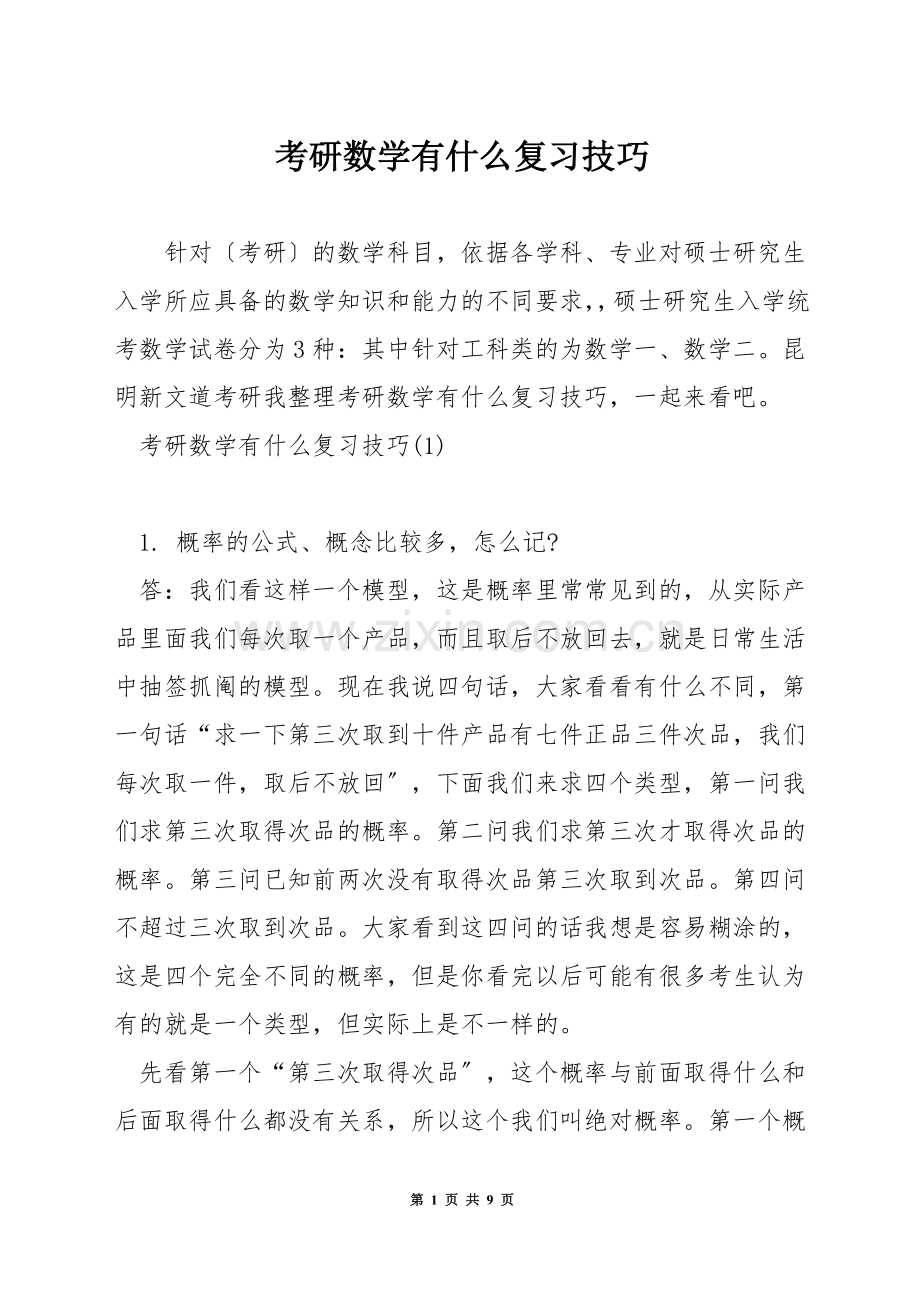 考研数学有什么复习技巧.docx_第1页