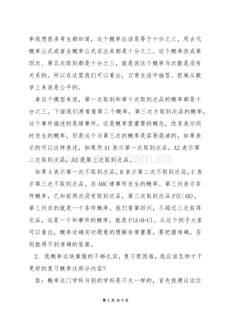 考研数学有什么复习技巧.docx_第2页