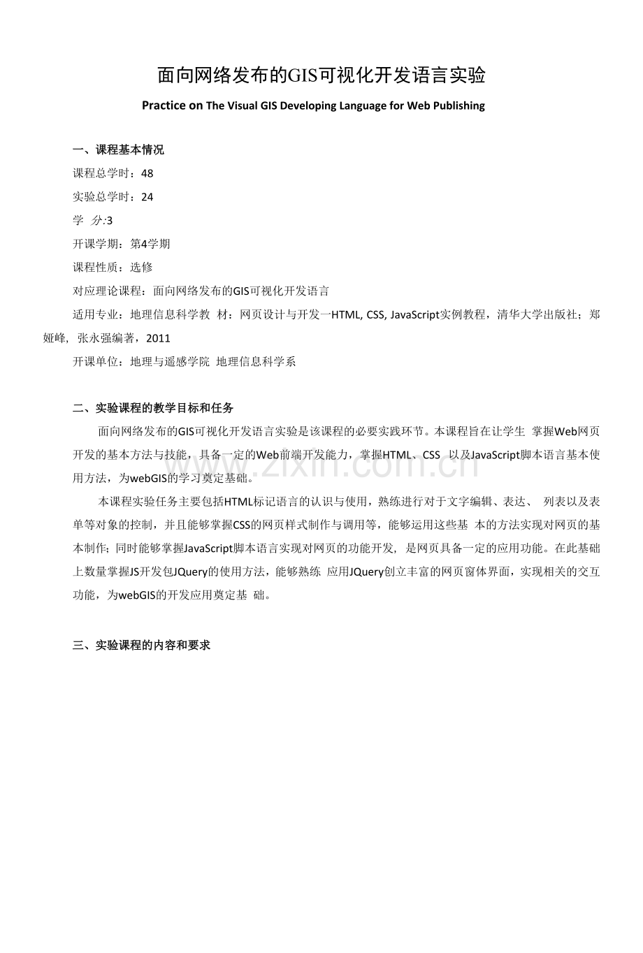 《面向网络发布的GIS可视化开发语言实验》课程教学大纲.docx_第1页