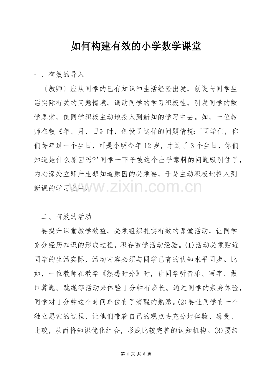 如何构建有效的小学数学课堂.docx_第1页