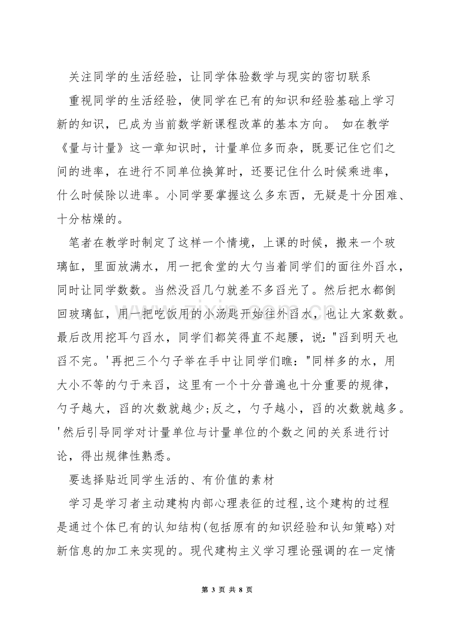 如何构建有效的小学数学课堂.docx_第3页