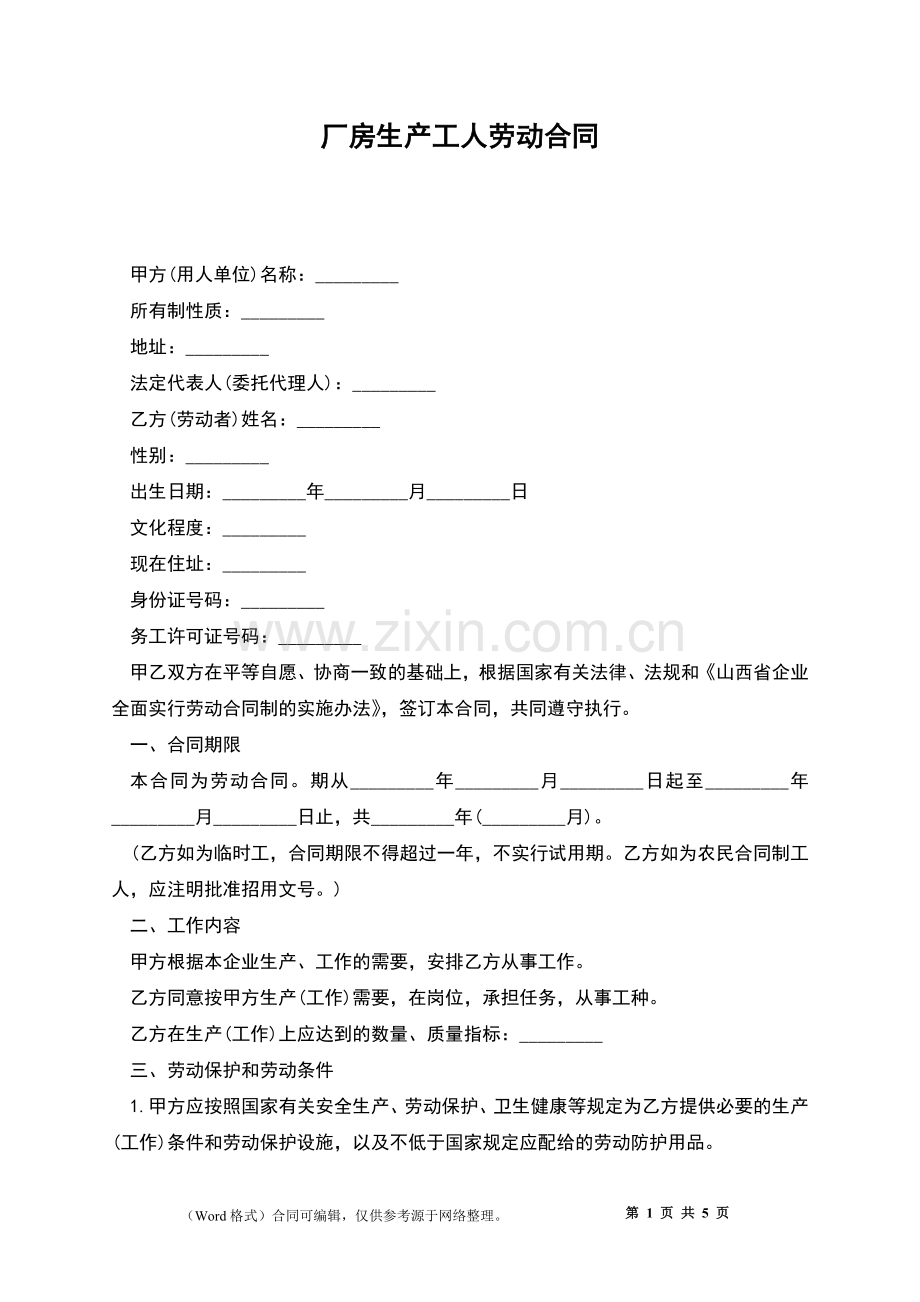 厂房生产工人劳动合同.docx_第1页