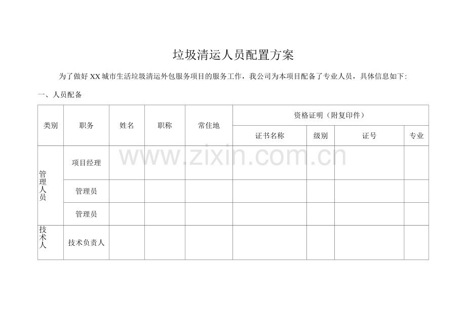 垃圾清运人员配置方案.docx_第1页