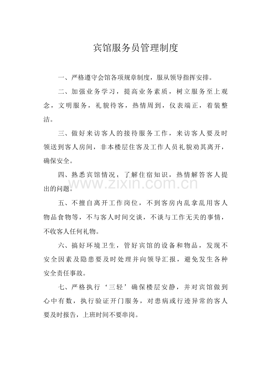 宾馆服务员管理制度.docx_第1页