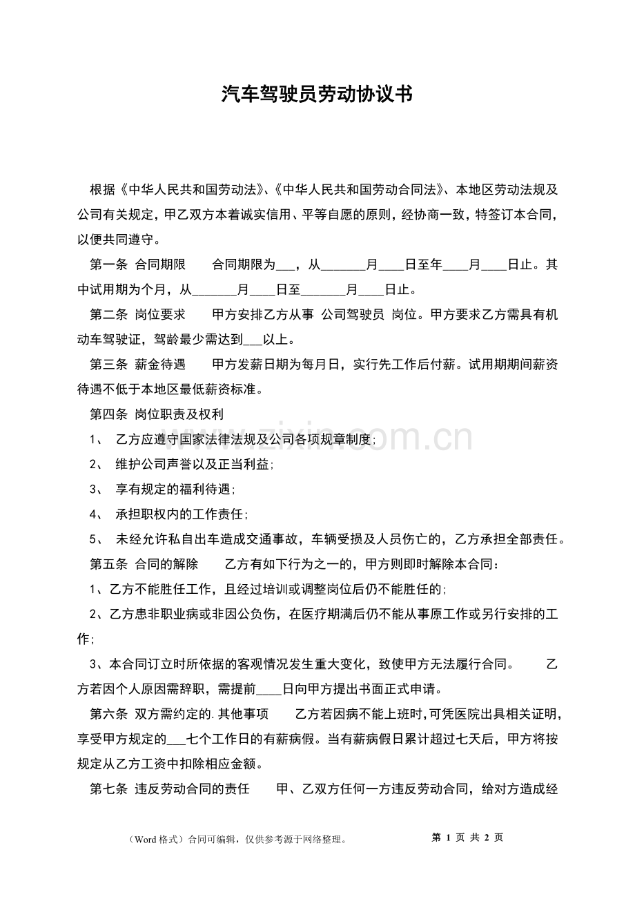 汽车驾驶员劳动协议书.docx_第1页