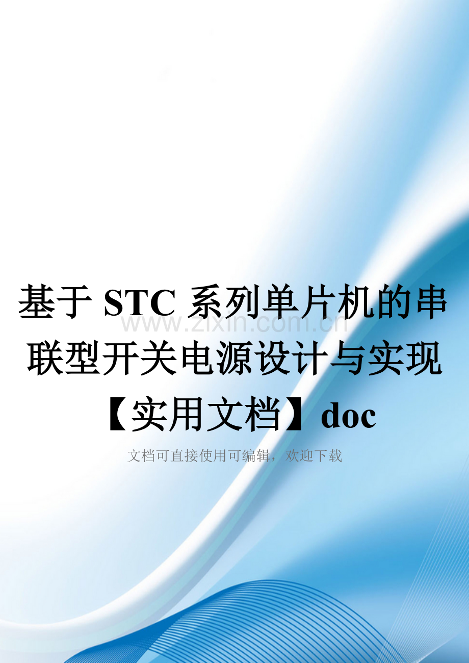 基于STC系列单片机的串联型开关电源设计与实现doc.doc_第1页