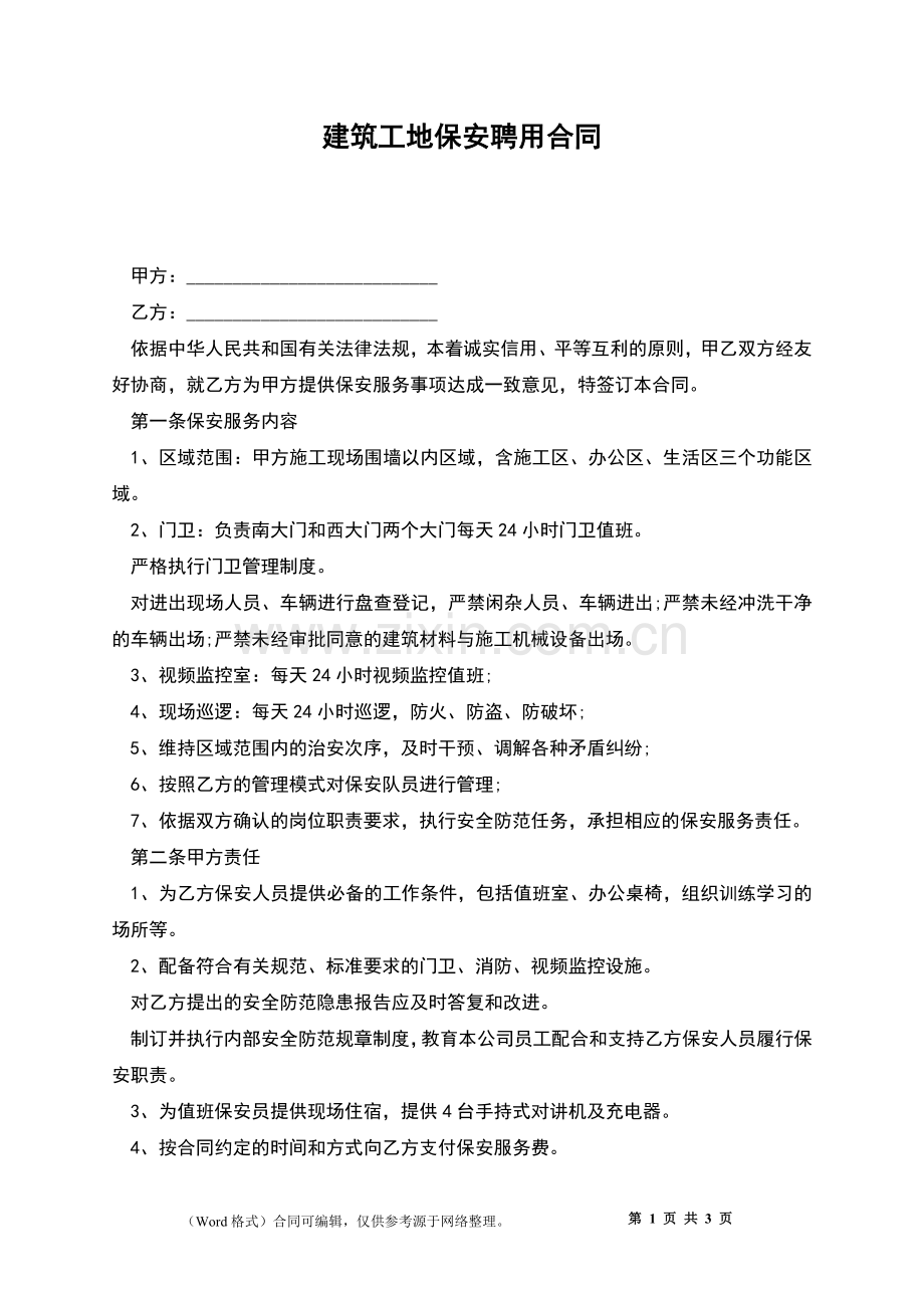 建筑工地保安聘用合同.docx_第1页