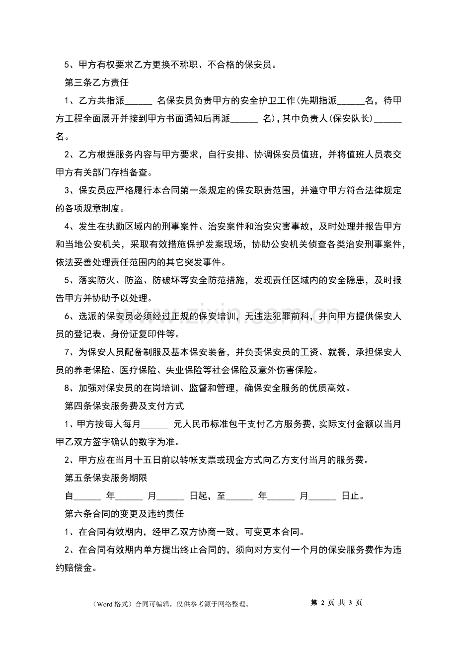 建筑工地保安聘用合同.docx_第2页