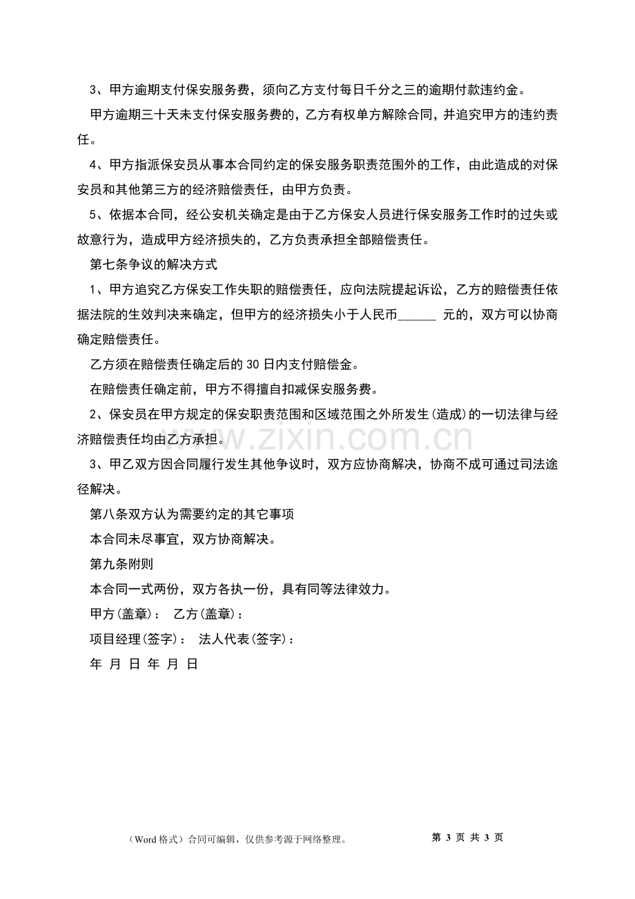 建筑工地保安聘用合同.docx_第3页