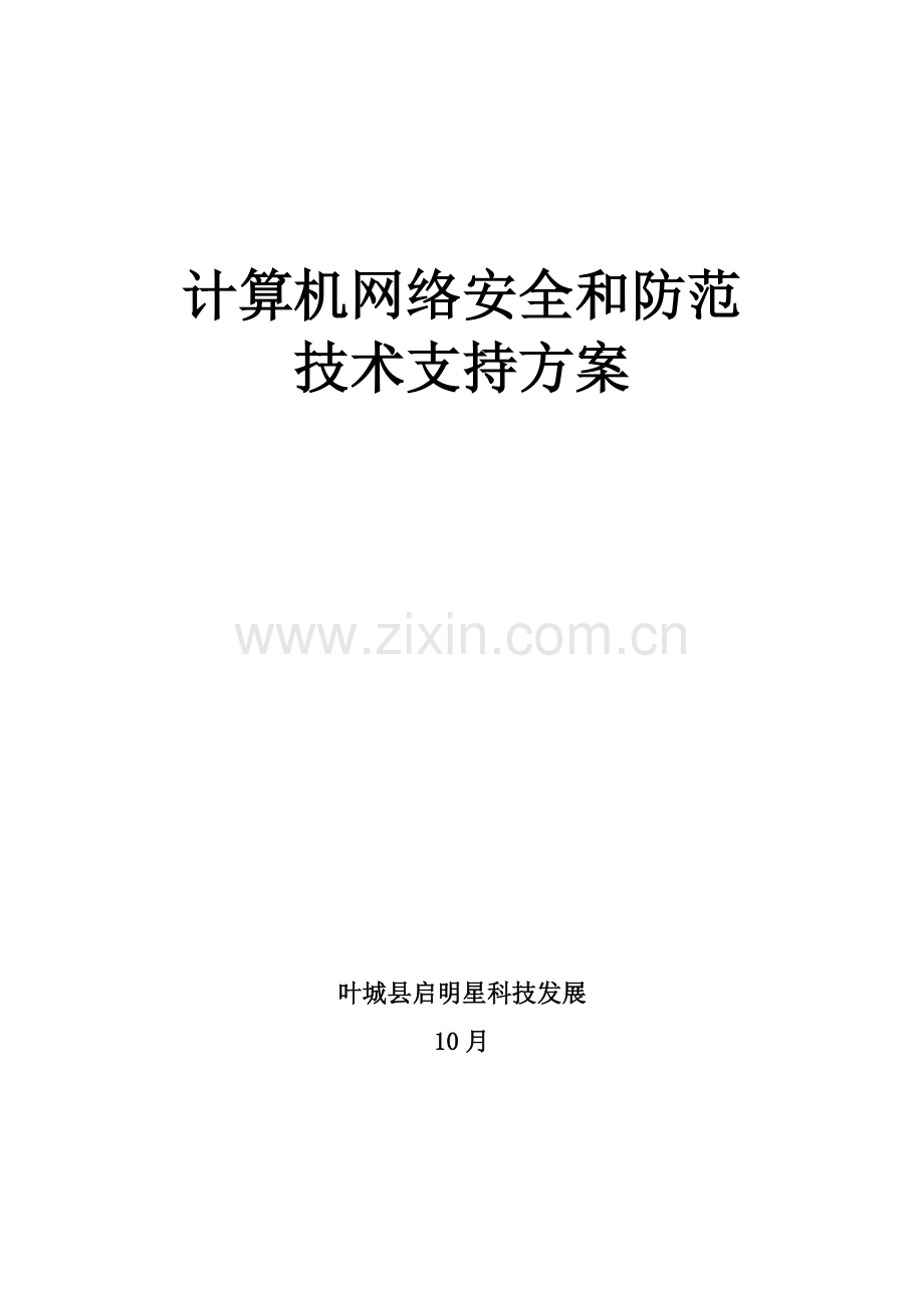 计算机网络安全与防范关键技术专项措施.doc_第1页