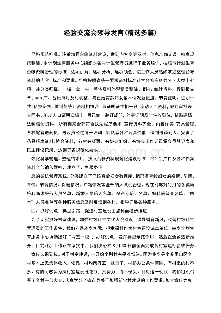 经验交流会领导发言(多篇).docx_第1页