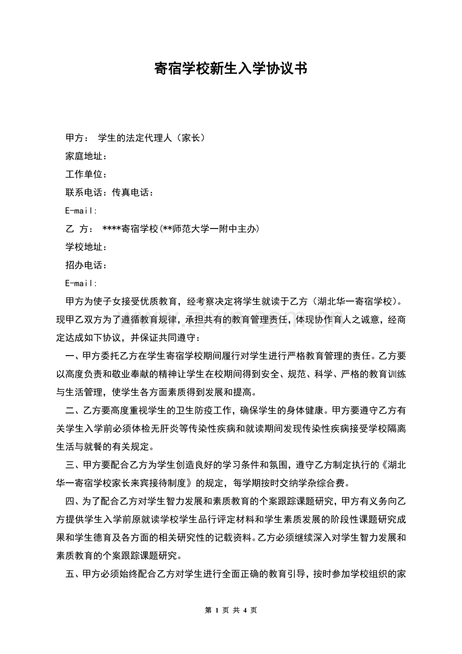 寄宿学校新生入学协议书.docx_第1页