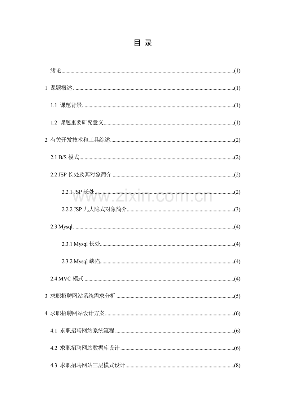 基于JSP的求职招聘网站系统设计与实现样本.doc_第1页