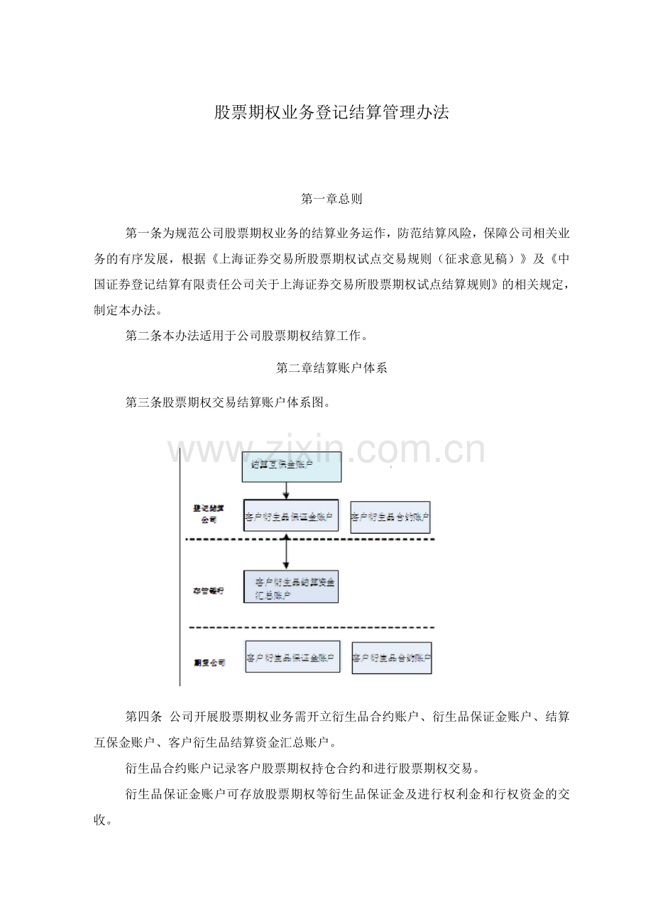 股票期权业务登记结算管理办法股票期权业务会计核算暂行办法.docx_第1页