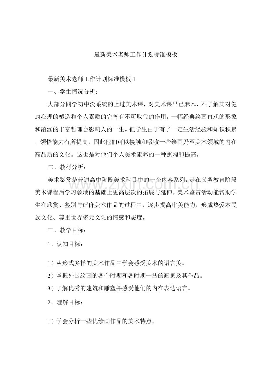 美术老师工作计划标准模板.docx_第1页