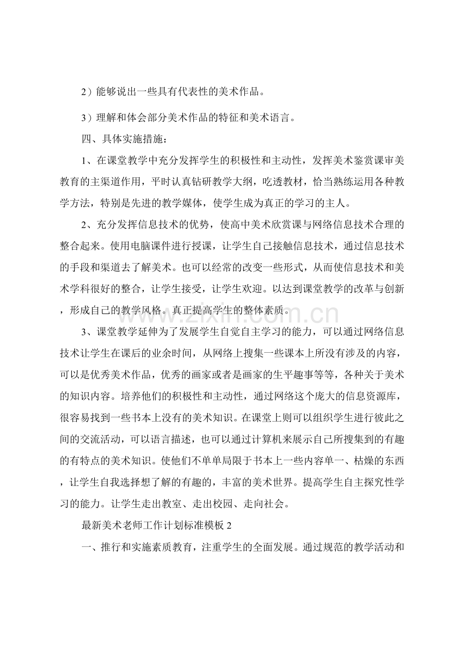 美术老师工作计划标准模板.docx_第2页