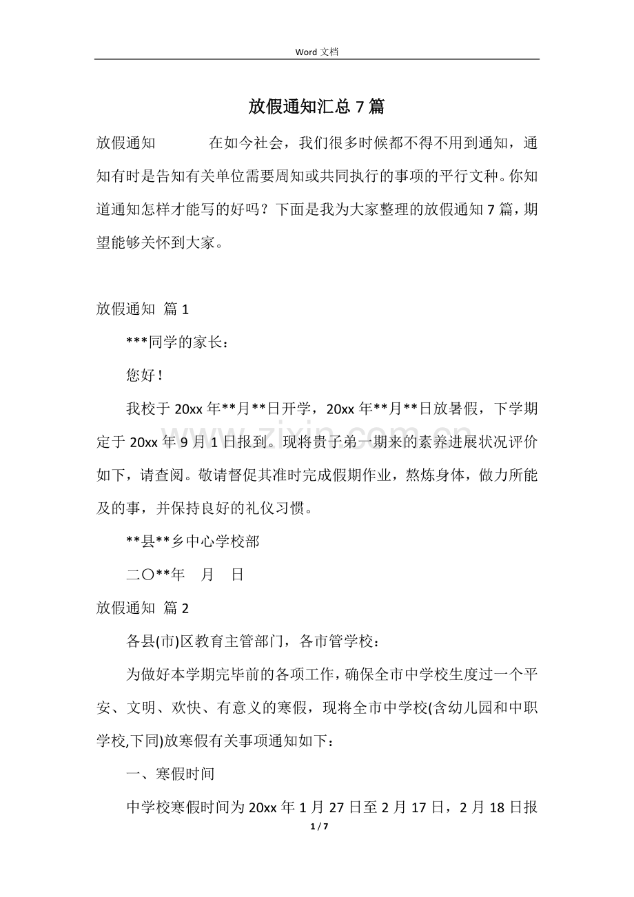 放假通知汇总7篇.docx_第1页