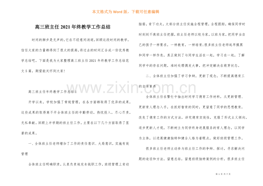 高三班主任2021年终教学工作总结.docx_第1页