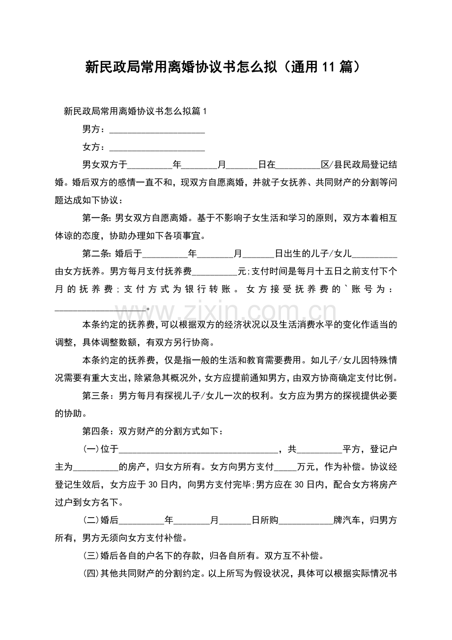 新民政局常用离婚协议书怎么拟(通用11篇).docx_第1页