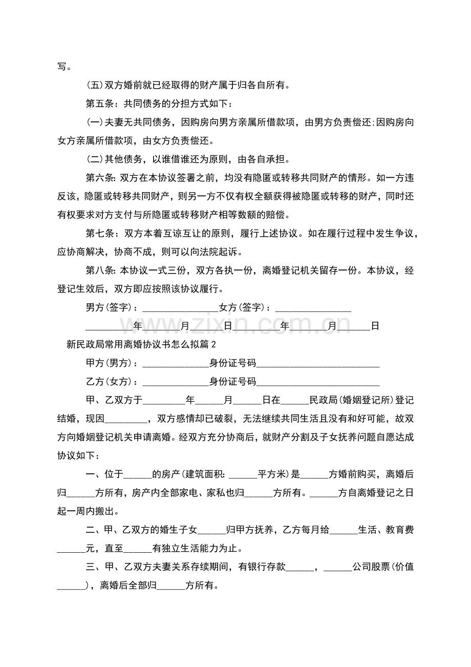 新民政局常用离婚协议书怎么拟(通用11篇).docx_第2页